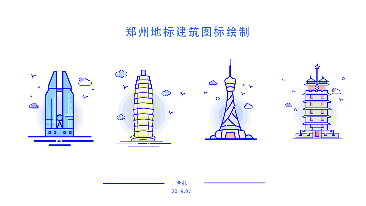 郑州地标建筑MBE风格绘制（图ZMTY4Mzc5NDc2） - 图标 - 站酷设计师哈扎原创素材 - 站酷ZCOOL