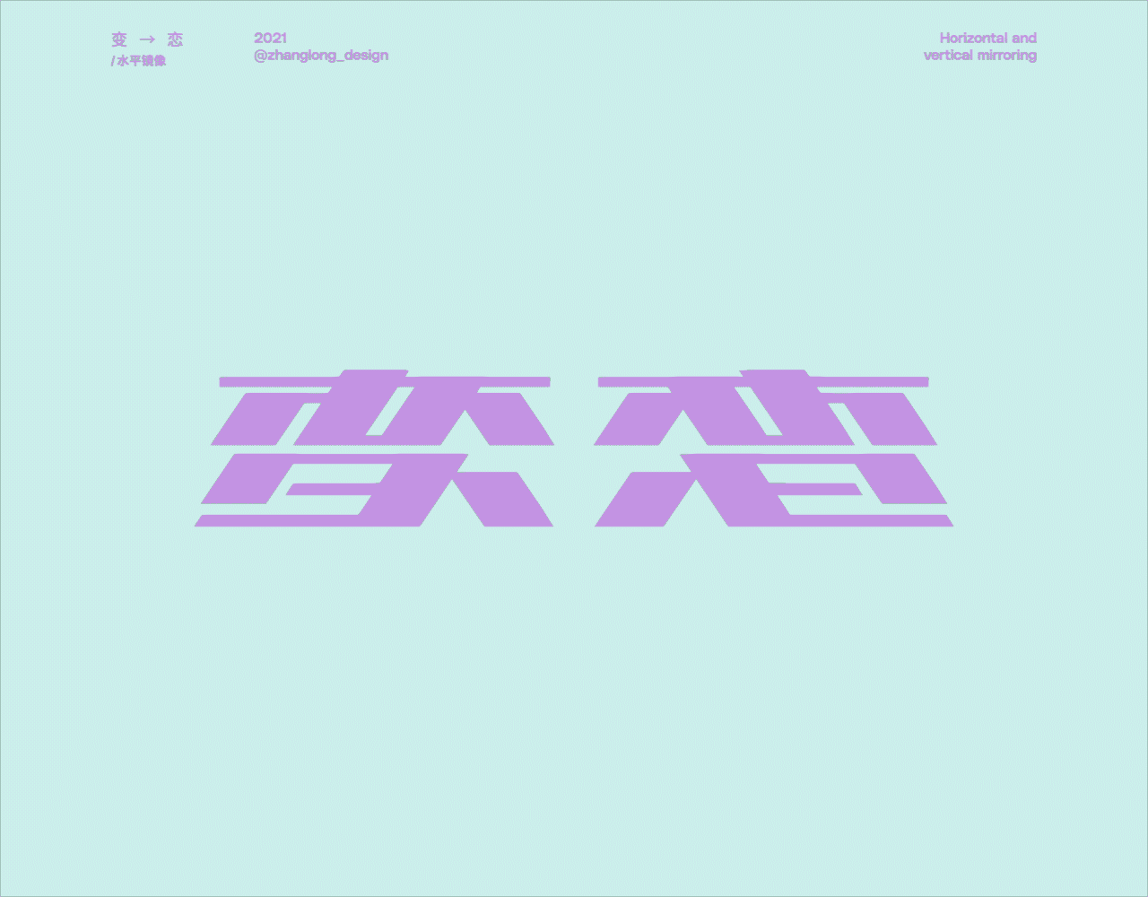 镜像字篇（图ZMjgyMTczNTgw） - 字体/字形 - 站酷设计师张龙_原创素材 - 站酷ZCOOL