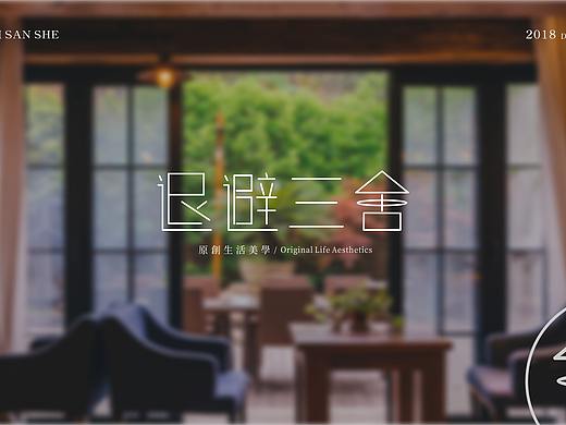 “退避三舍”民宿字体标志设计
