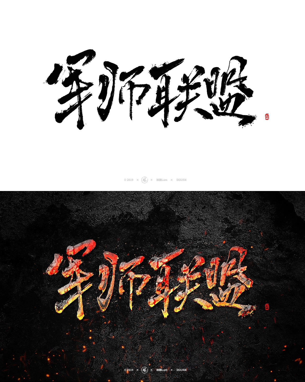 书法字体设计（精选特效）（图ZMTgxMjg1MTA4） - 字体/字形 - 站酷设计师月下独酌啊原创素材 - 站酷ZCOOL