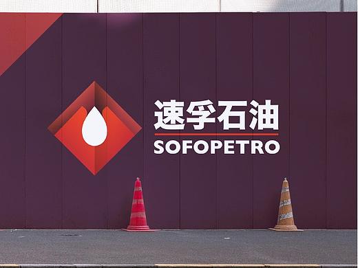 加油站品牌Logo设计—速孚石油