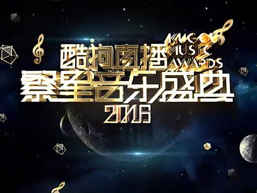 2017年酷狗音乐盛典