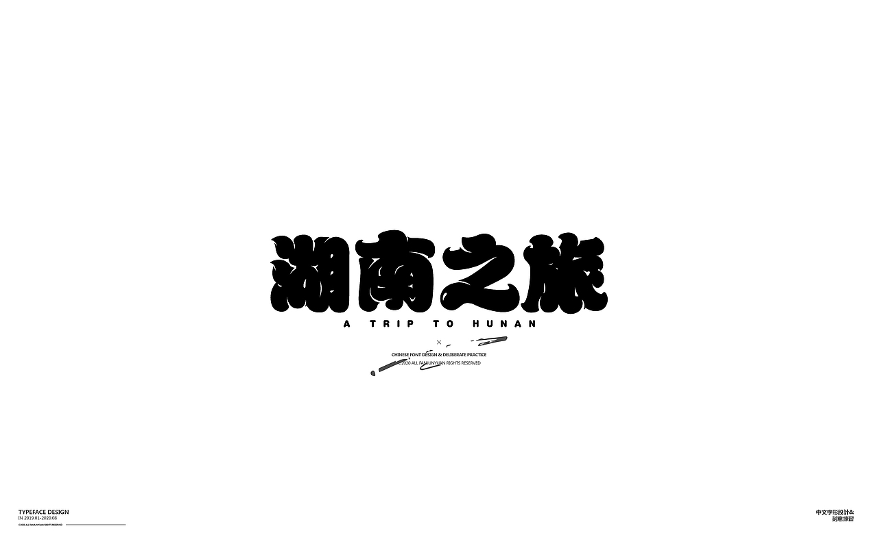 懒散集-字体杂选（图ZMjIwMDU5MTcy） - 字体/字形 - 站酷设计师范钧元原创素材 - 站酷ZCOOL