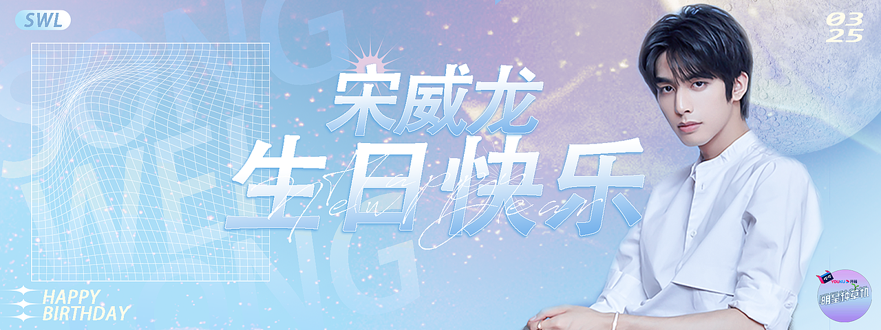 优酷明星种草机×宋威龙生日合作焦点图