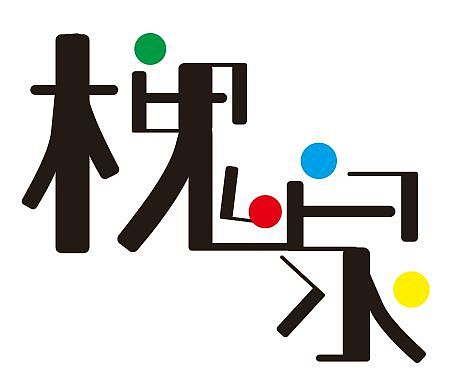 不是很实用的字体设计╭(°A°`)╮（图ZNzU5OTY4NzI=） - 字体/字形 - 站酷设计师1217293133原创素材 - 站酷ZCOOL