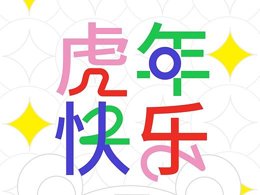 2022动态海报｜虎年特供