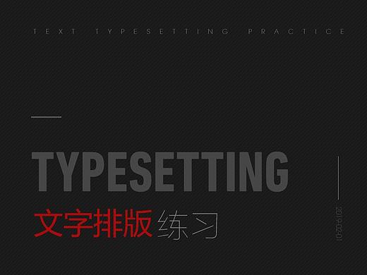 文字排版练习