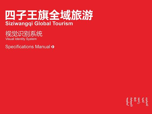 VI设计：《四子王旗全域旅游视觉识别系统设计提案》