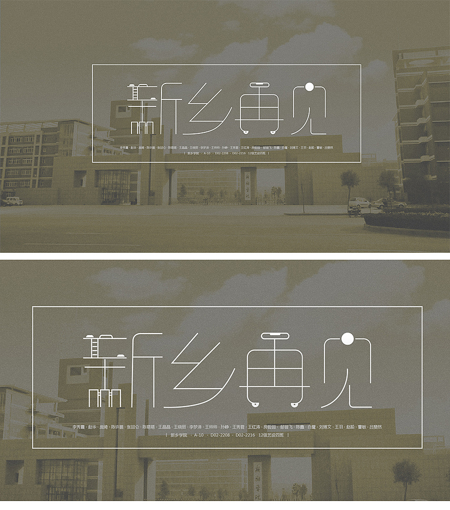 第一次字体设计丨新乡再见