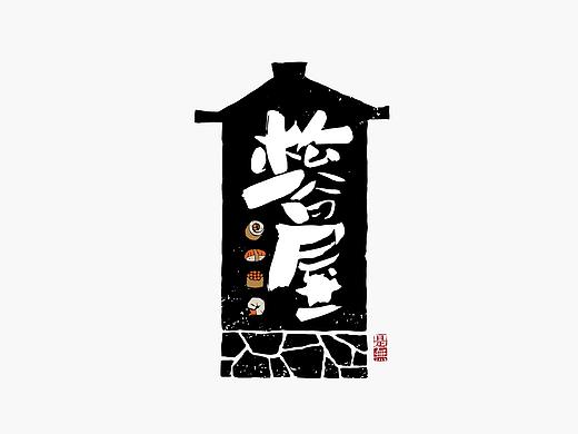 字体设计－书法呈现