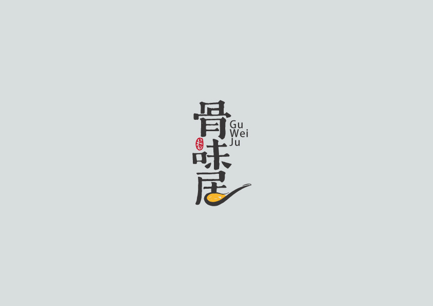 骨汤店logo