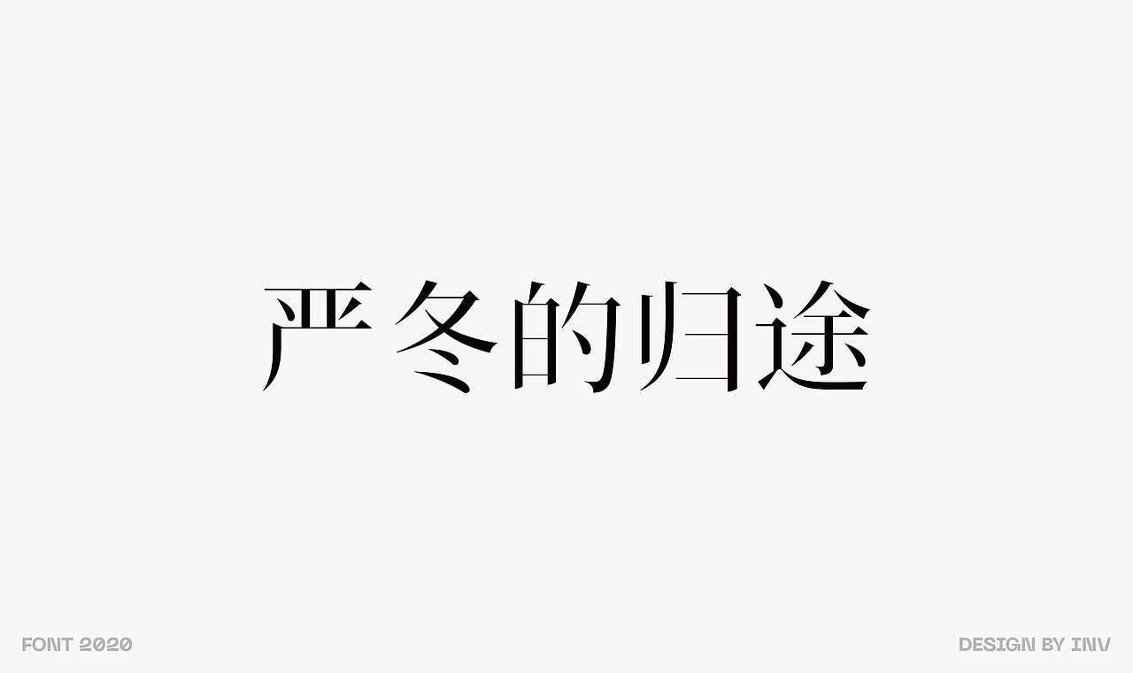 二〇二〇 | 字体设计年度总结（图ZMjQyNzI0MTc2） - 字体/字形 - 站酷设计师invinvinv原创素材 - 站酷ZCOOL