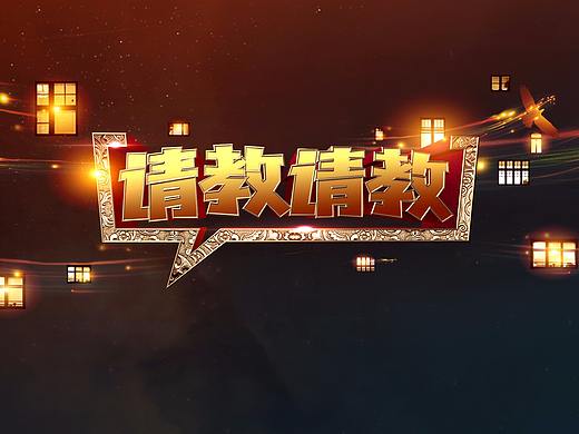 2015 CETV 《请教请教》 节目包装