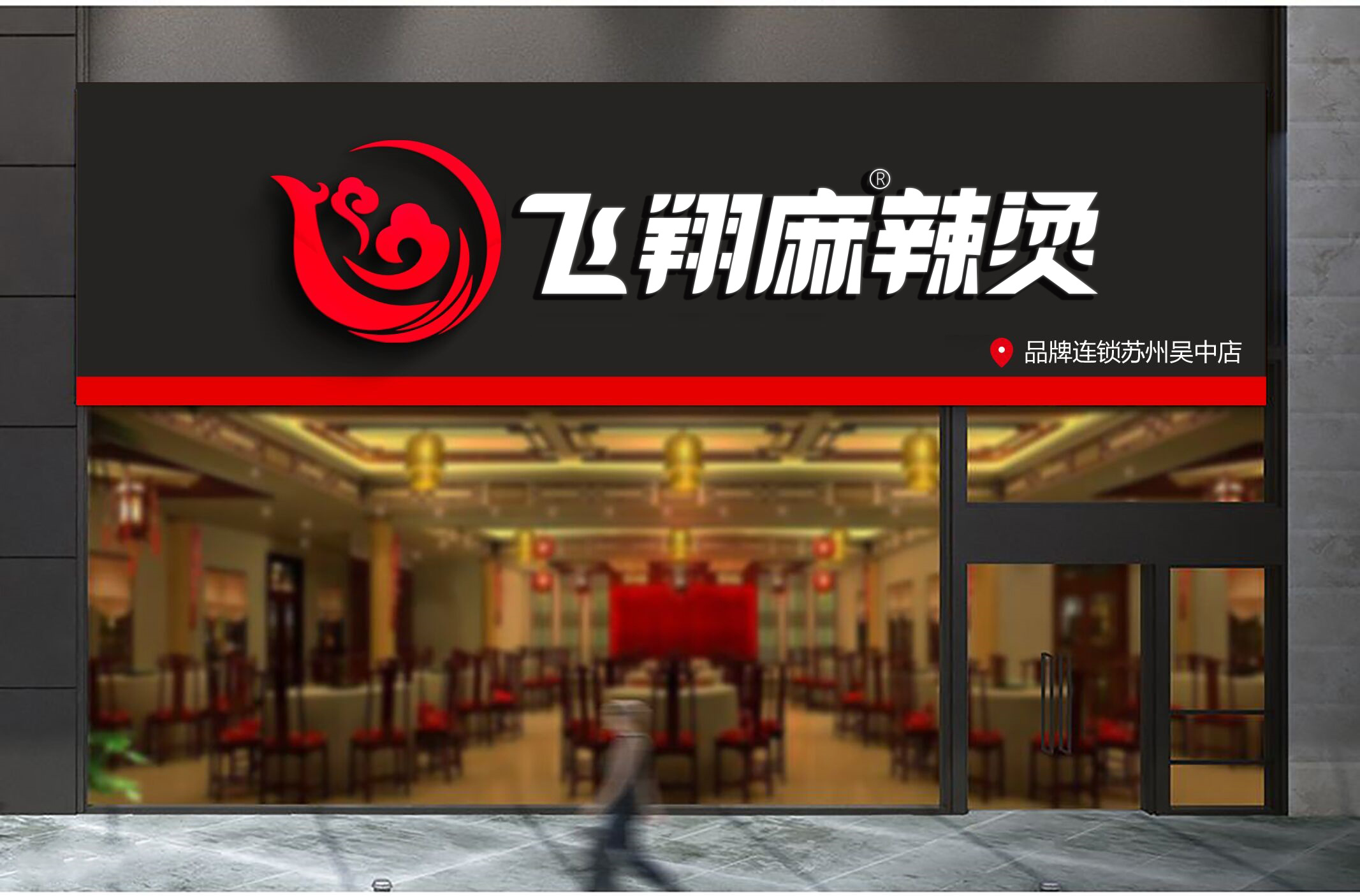 飞翔麻辣烫logo设计