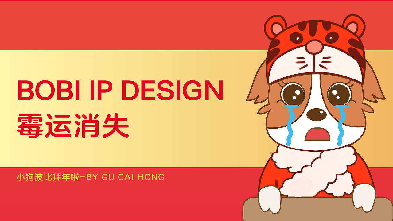 微信表情包-小狗波比 猛虎迎新春系列（图ZMjg3Nzg3MjQw） - 创作习作 - 站酷设计师一只彩彩原创素材 - 站酷ZCOOL