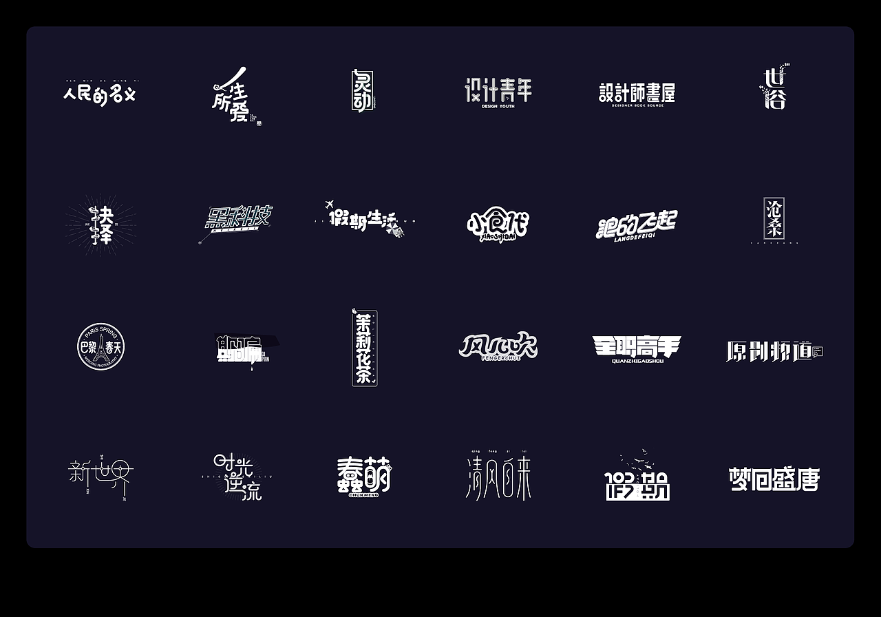 双梓的字我评价（之二）（图ZODA3NjAzNjg=） - 字体/字形 - 站酷设计师双梓原创素材 - 站酷ZCOOL