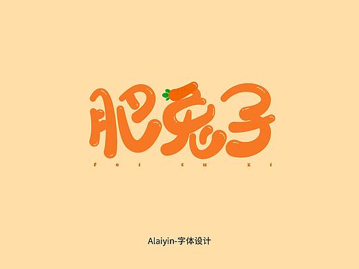 Q弹字体设计