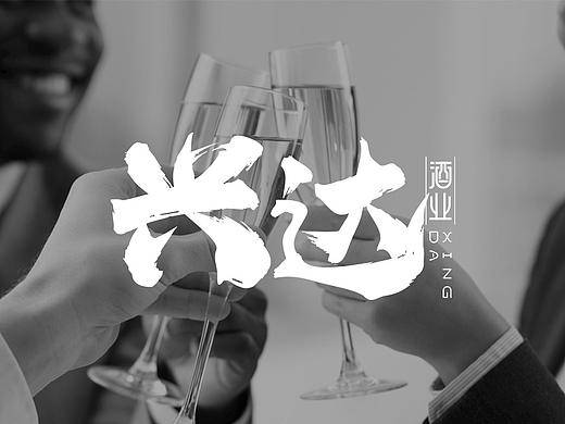 兴达酒业logo设计