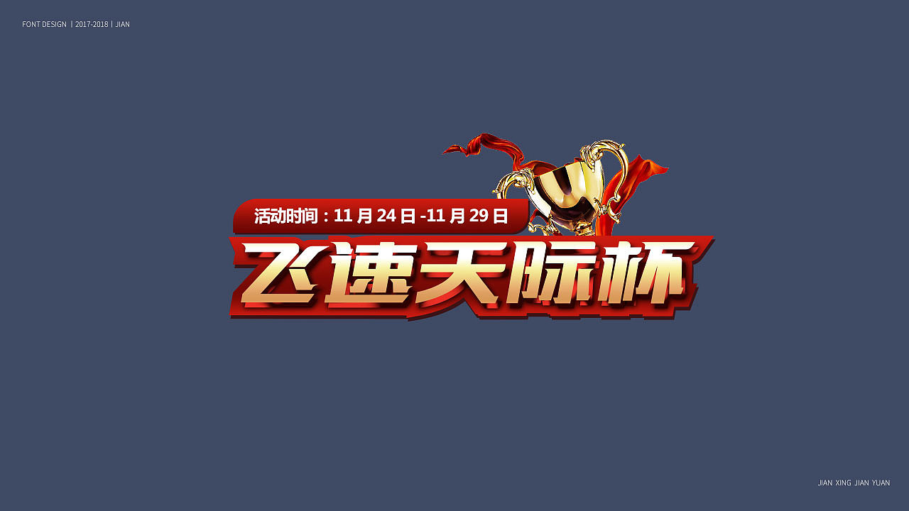 字体设计（图ZMTM5NTIyNTI0） - 字体/字形 - 站酷设计师践行原创素材 - 站酷ZCOOL