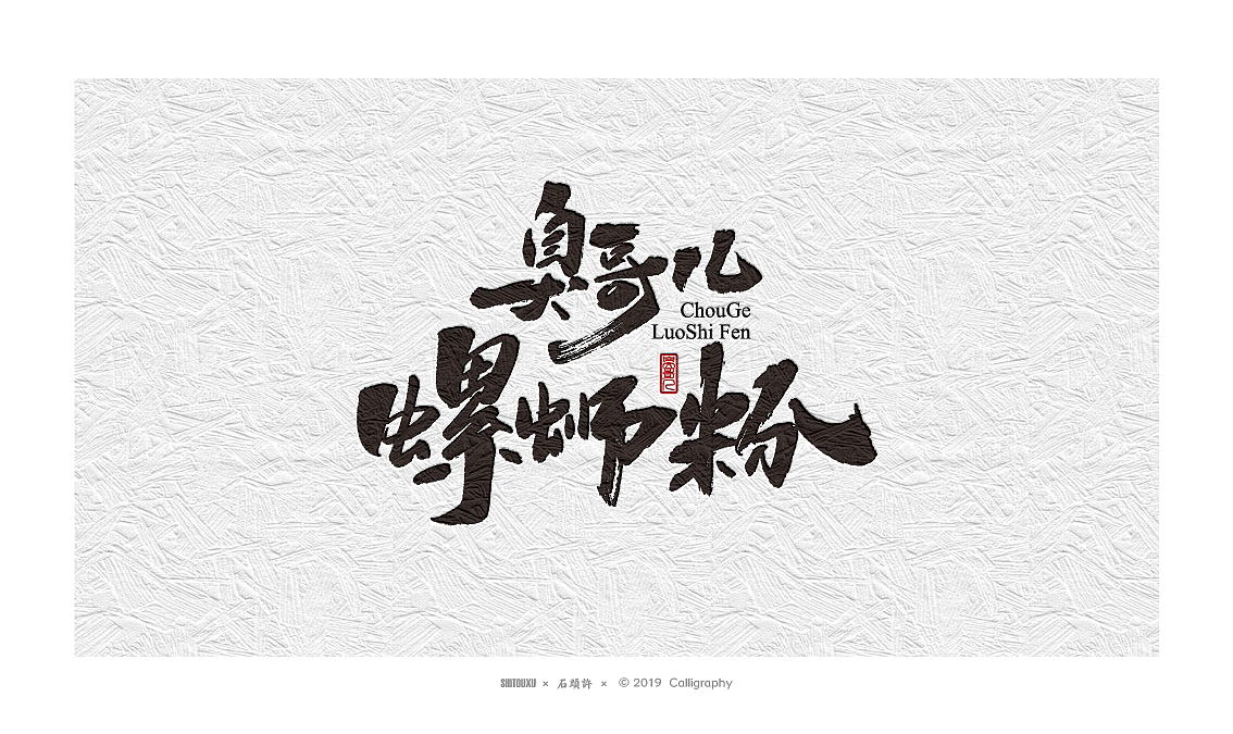 书法定制书法商写 石头许 日本字体字体设计 12月小集（图ZMTkwNTgyMTg0） - 字体/字形 - 站酷设计师石头许原创素材 - 站酷ZCOOL