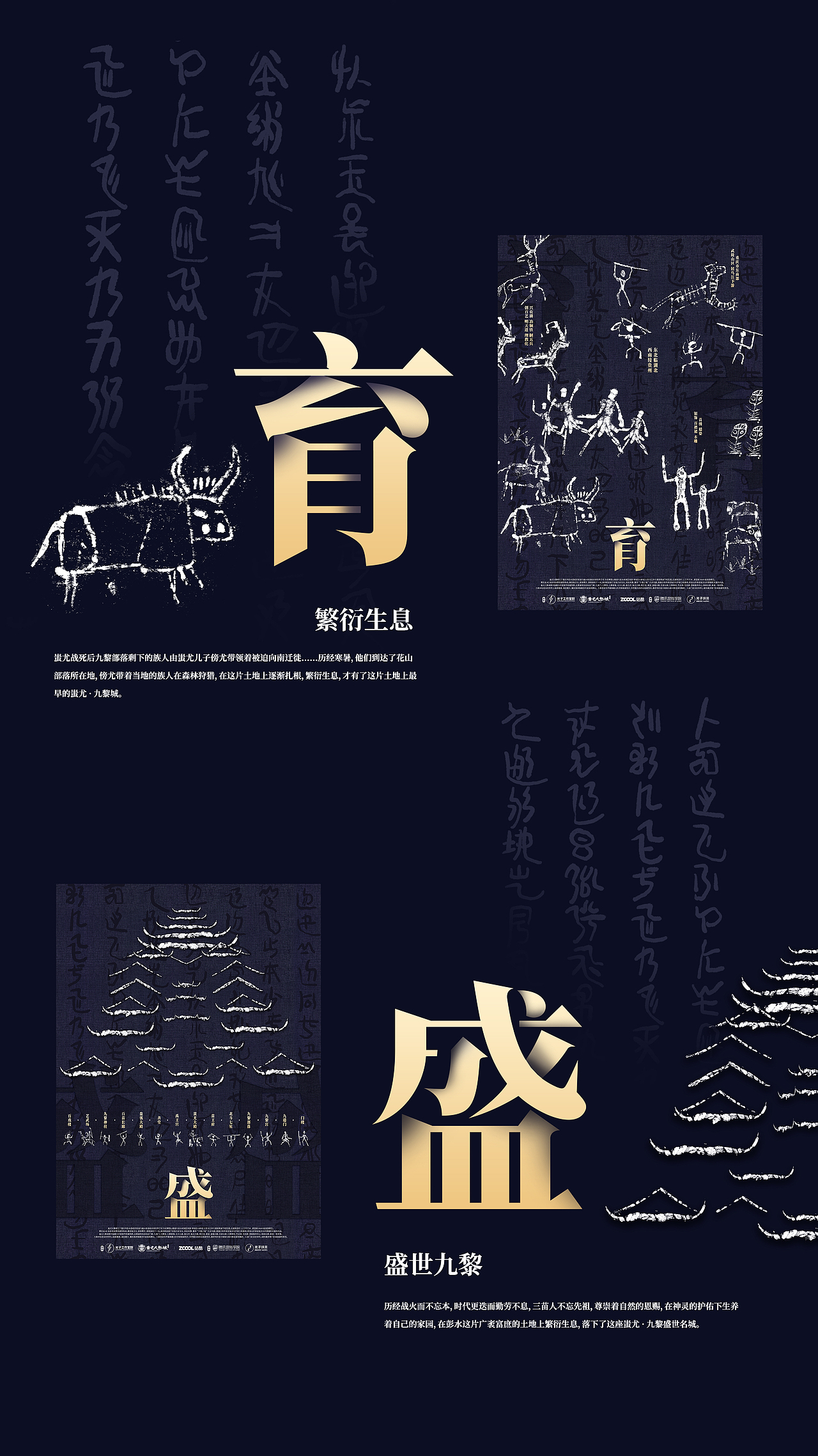 战·祭·徙·育·盛 山海九黎·文创新光系列海报