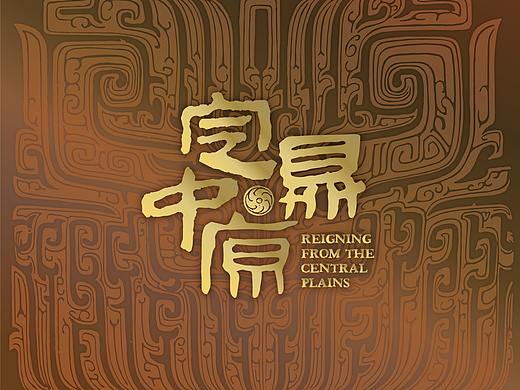 “定鼎中原”河南古代都城文明展——平面视觉海报设计