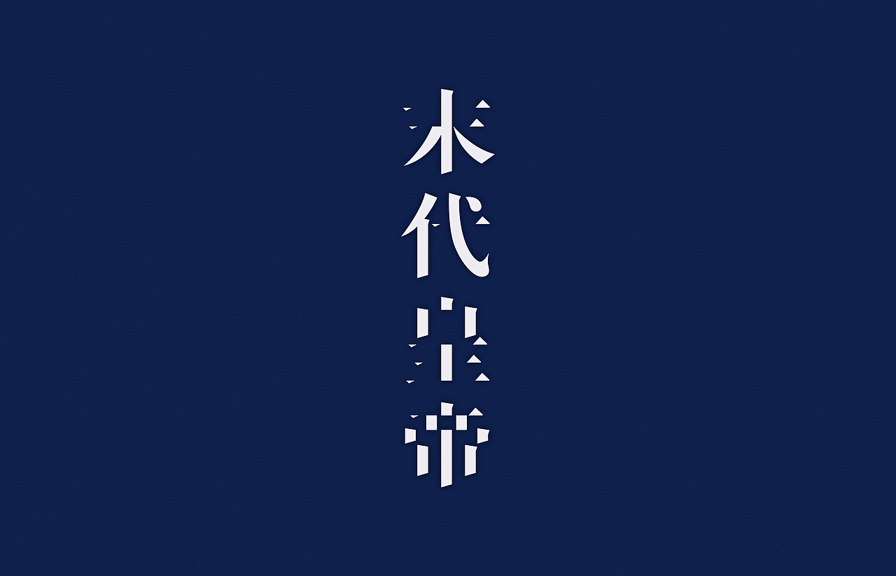 汉字2014（图ZMTk3NzYxNDA=） - 字体/字形 - 站酷设计师颜真愚原创素材 - 站酷ZCOOL