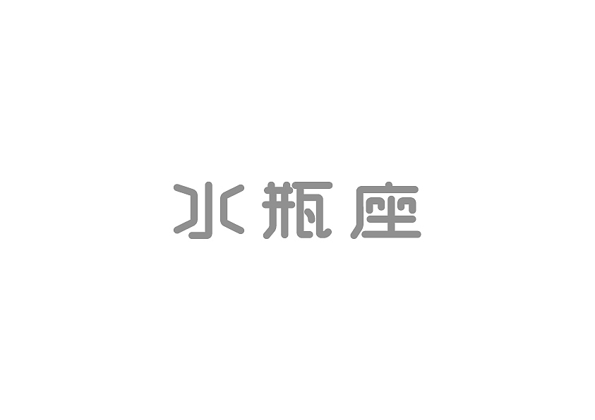 2015字体设计总结（图ZNDA2NjM1MTY=） - 字体/字形 - 站酷设计师冉鹏奇原创素材 - 站酷ZCOOL