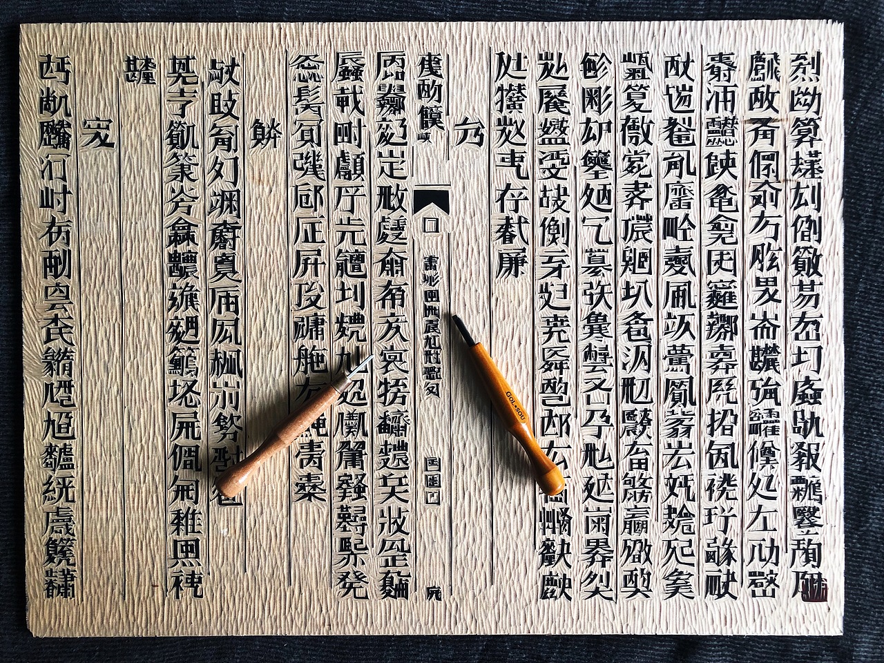 手工制作黑白木刻版画《析世鉴-天书》