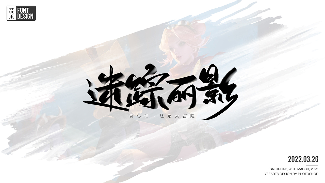 字迹-王者荣耀(二)