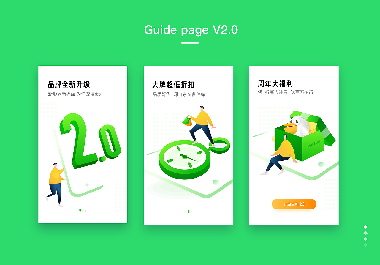 拍拍APP引导图设计