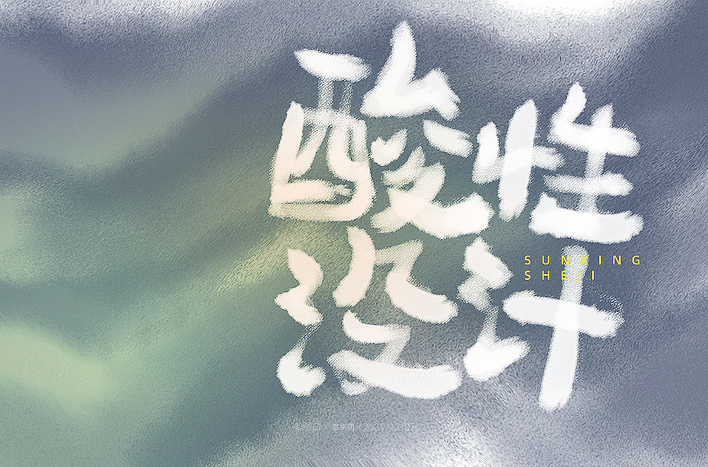 字体帮第2111篇（图ZMjgwNTEzNDA0） - 字体/字形 - 站酷设计师字体帮原创素材 - 站酷ZCOOL