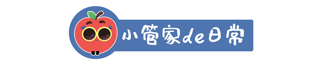 小管家de日常