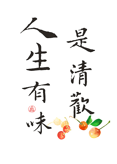 人生有味是清欢（图ZMjEzMzg3NzMy） - 商业插画 - 站酷设计师蒋佩佩原创素材 - 站酷ZCOOL