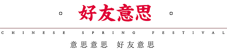 你好文创 2021开挂创意风琴红包