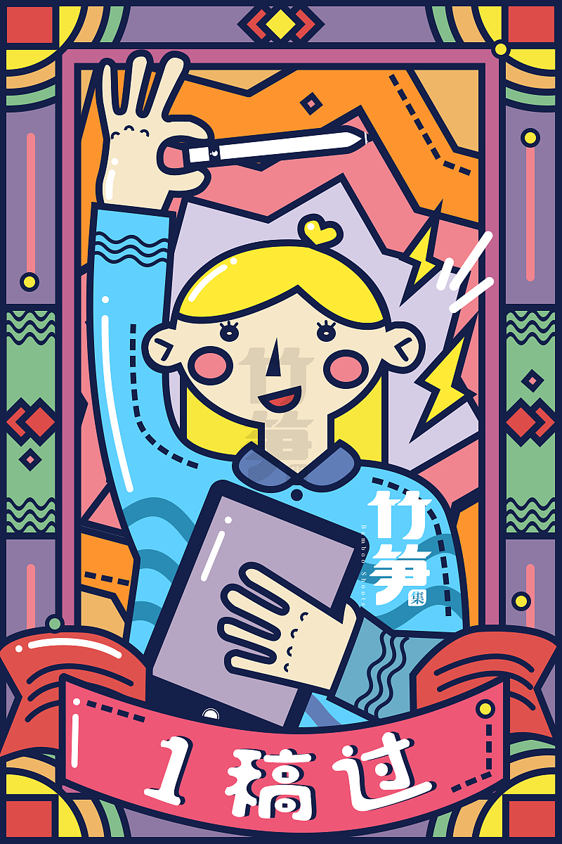 竹笋集71 线性人物插画