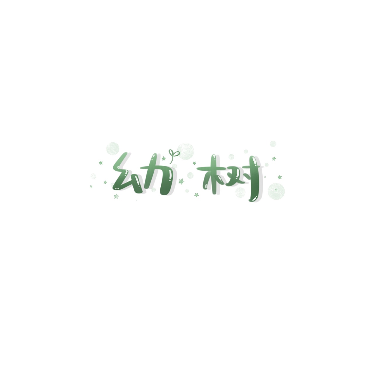字体设计 手写水印id（图ZMjEwMjg5MjUy） - 字体/字形 - 站酷设计师池星子原创素材 - 站酷ZCOOL