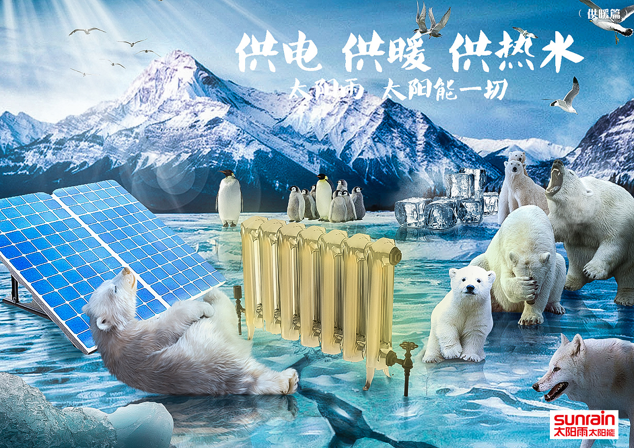 太阳雨 太阳能海报