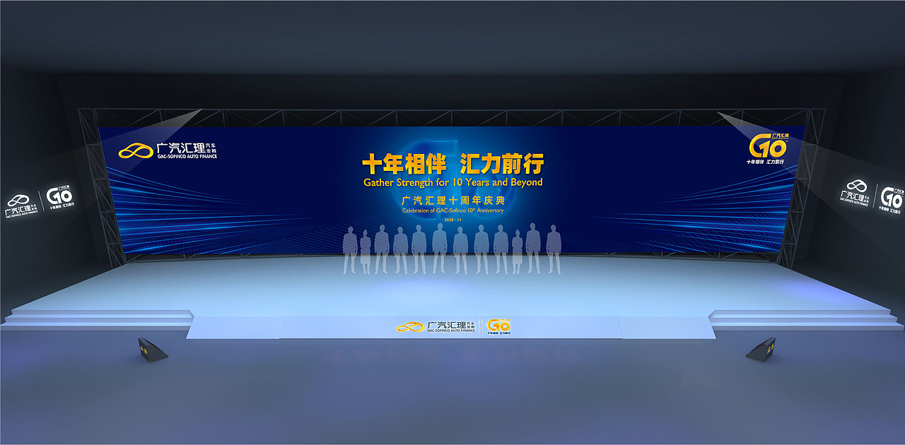2020 广汽汇理十周年 10th ANNIVERSARY CELEBRATION（图ZMjc4NjM5ODE2） - 舞台美术 - 站酷设计师斯傲策划原创素材 - 站酷ZCOOL
