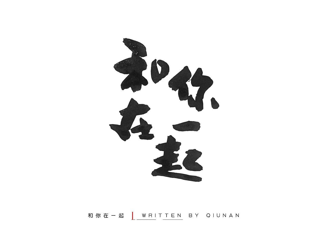 字- 原创作品 - 站酷(zcool)