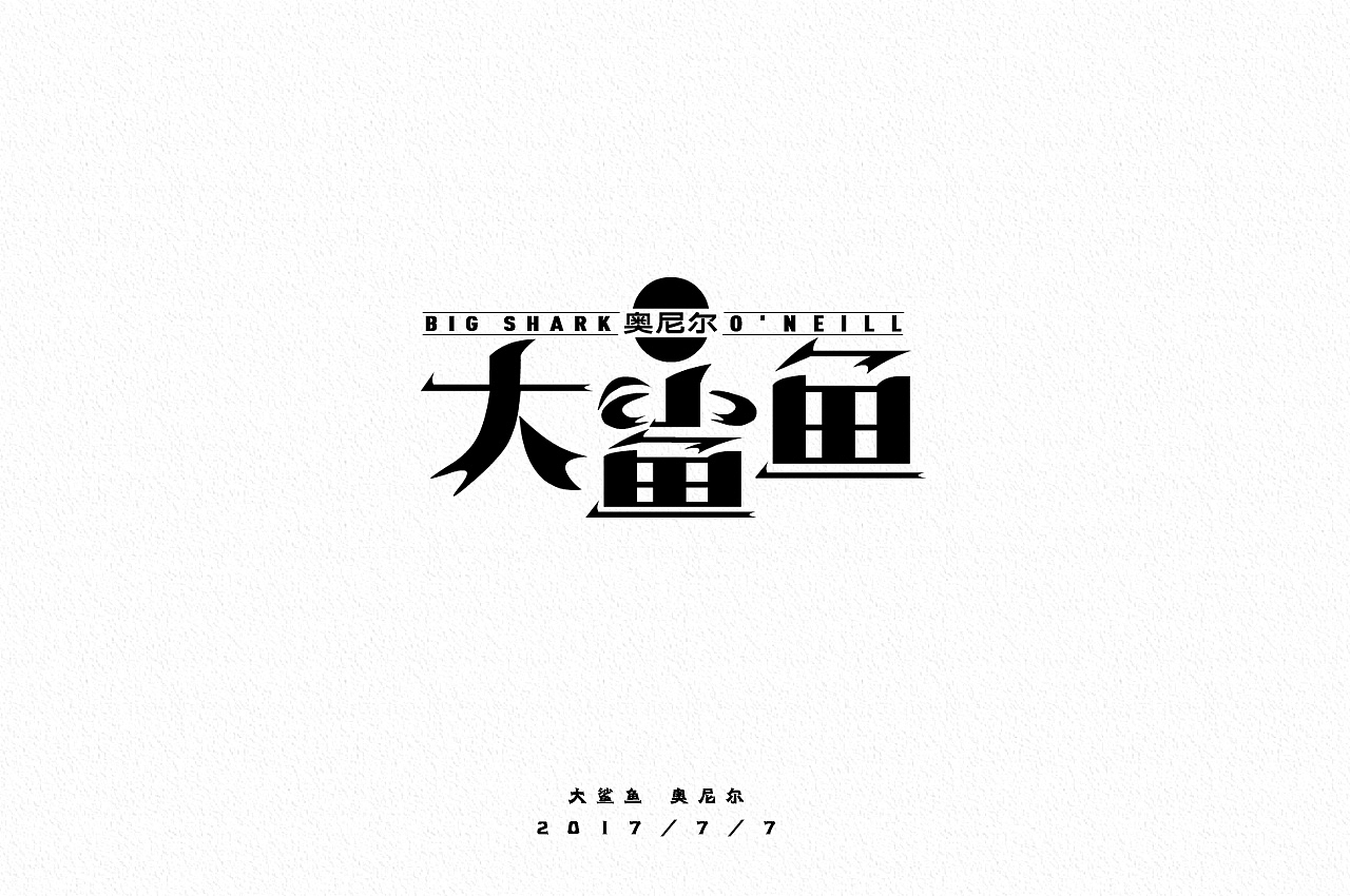 2年前的字体练习（图ZMTYyNDY1MjY4） - Logo - 站酷设计师人生有限公司原创素材 - 站酷ZCOOL