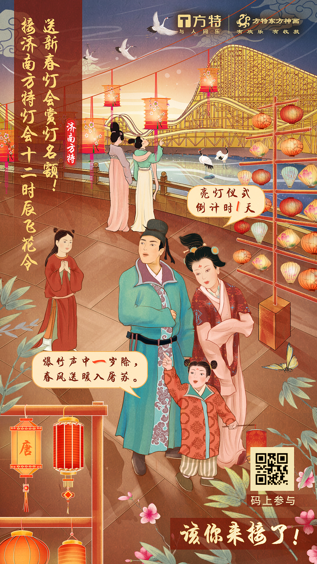 济南方特开园倒计时和新春灯会手绘海报