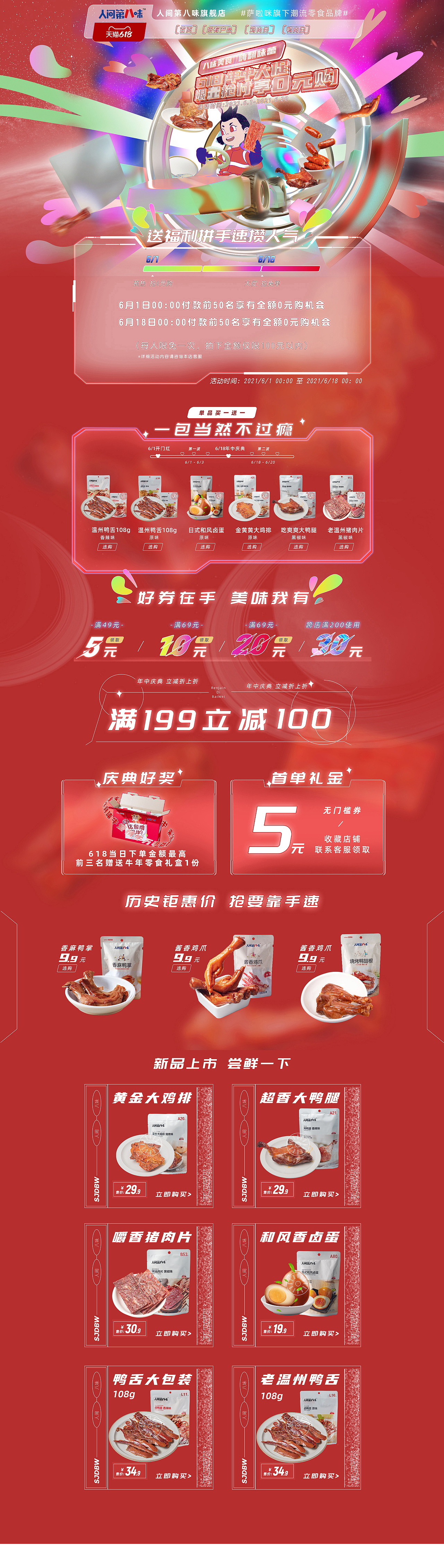 2021人间第八味618预售大促页面