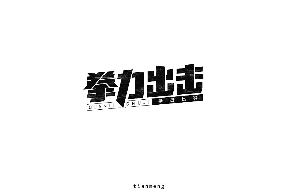 字体帮个人作品上榜整理第一波（图ZMTcxOTkzNTgw） - 字体/字形 - 站酷设计师susananna原创素材 - 站酷ZCOOL