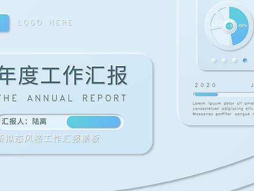 新拟态风格PPT模板
