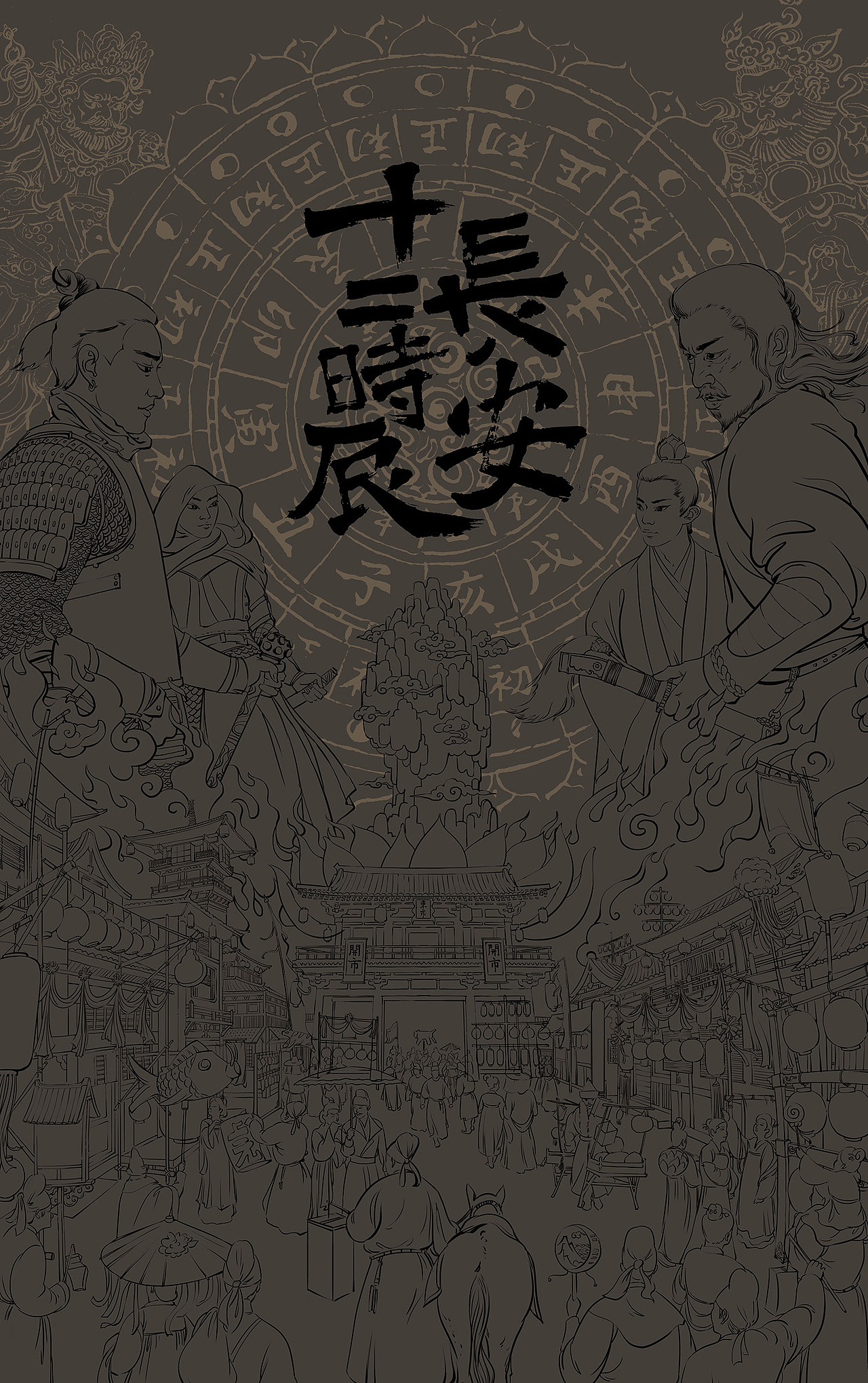 长安十二时辰海报