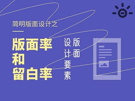 简明版面设计之：版面率和留白率【设计元素】
