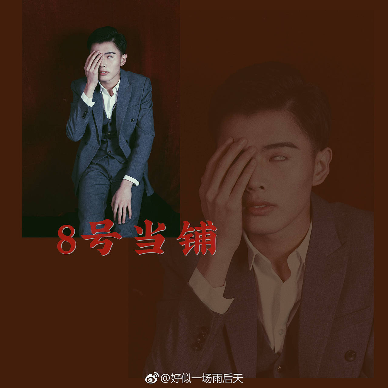 8號當鋪（图ZMTE5NzgxOTUy） - 人像摄影 - 站酷设计师好似一场雨后天原创素材 - 站酷ZCOOL