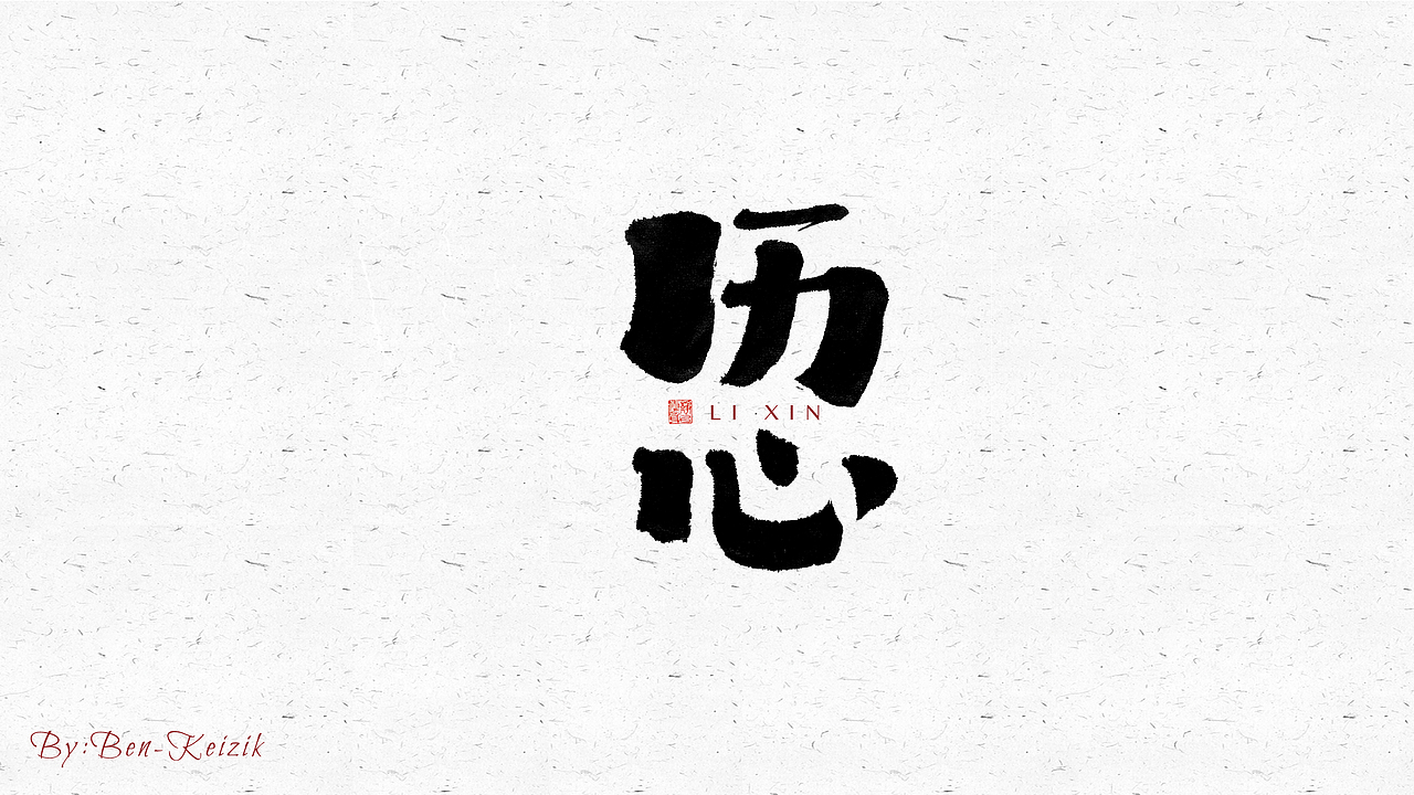 自言字语 —— 一组手写毛笔字（图ZMjY2NjcyOTUy） - 字体/字形 - 站酷设计师祺壹原创素材 - 站酷ZCOOL
