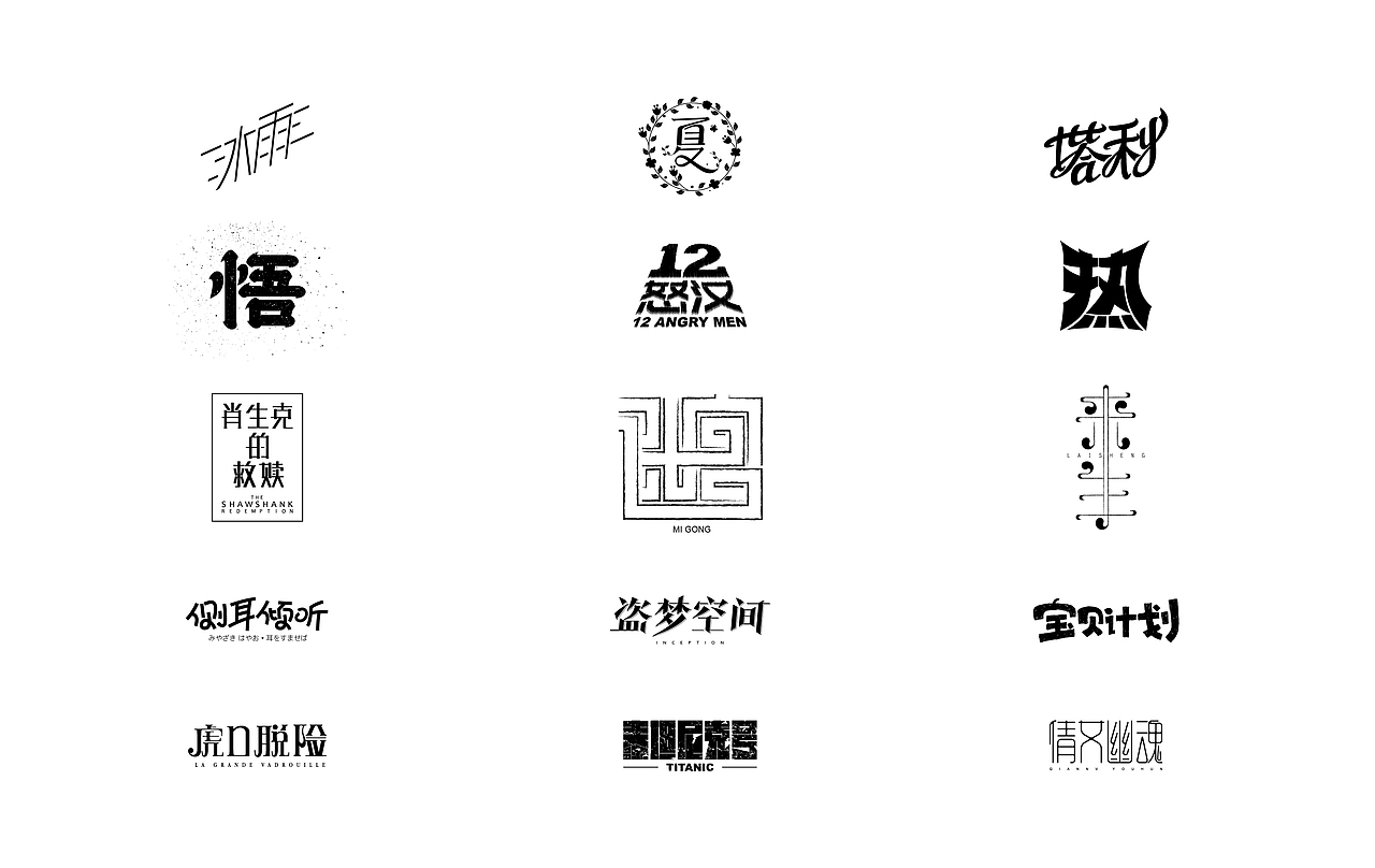 歌曲及电影名字体设计（图ZMTI1ODk5Njk2） - 字体/字形 - 站酷设计师梵云记原创素材 - 站酷ZCOOL